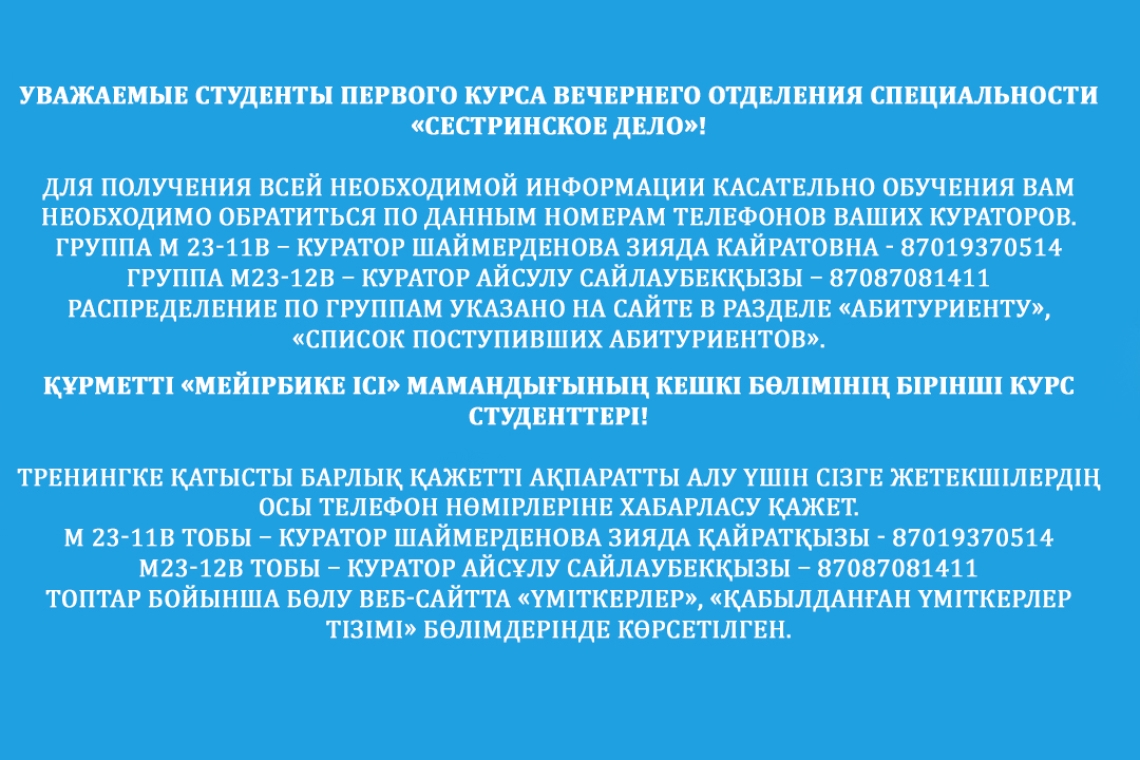 Құрметті «Мейірбике ісі» мамандығының кешкі бөлімінің бірінші курс студенттері!